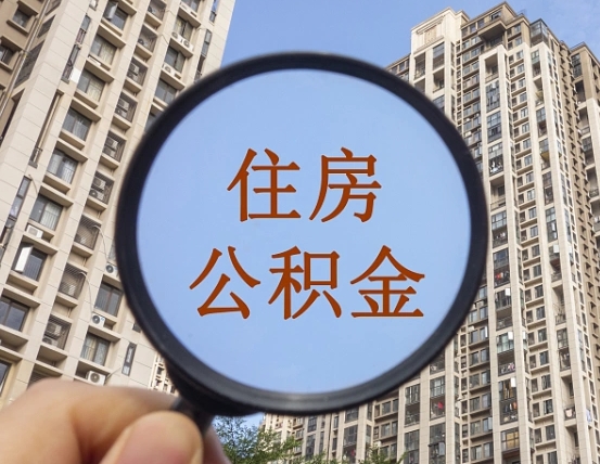 保亭住房公积金为什么封存（公积金为啥是封存）